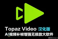 更新!Topaz Video v1.2.2中文正式版 AI视频补帧增强无损放大软件