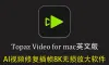 Topaz Video for mac v1.6.0 英文版-AI视频修复插帧8K无损放大软件