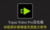 Topaz Video for mac v1.6.1 MAC汉化版 AI视频补帧无损放大软件