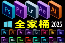 Adobe2025全家桶Adobe2025全系列免河蟹直装版-WINX系统64系统