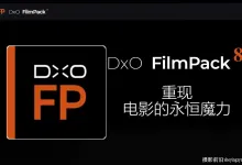 DxO FilmPack for mac.8.3.0 正式中文版创意魅力电影胶片渲染插件