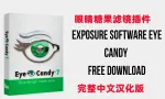 眼睛糖果滤镜插件Eye Candy v7.2.3.182完整中文汉化版WinX64