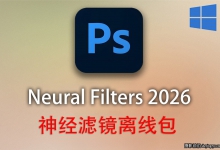 Neural Filters神经网络滤镜离线包-支持PS2026正式版WIN系统