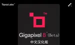 Topaz Gigapixel AI(Beta) 8.5.0完整汉化版含28GB模型AI无损放大插件WinX64