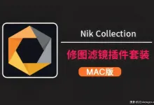Nik Collection 9 for mac v9.0.0.中文苹果系统正式版