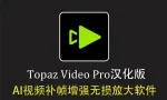 Topaz Video v1.6.1 汉化正式版 AI视频补帧增强无损放大软件