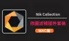 Nik Collection 9 for mac v9.0.0.中文苹果系统正式版
