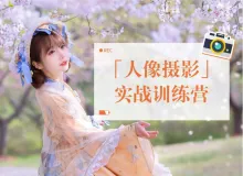 一晨叔叔日系动漫人像摄影实战训练营完整版+RAW原图附预设