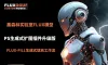 FLUX-FILL生成式图像填充扩展PS插件ComfyUI离线版懒人包