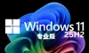 Windows 11专业版系统 X64 25H2 一键安装预激活并支持更新