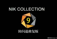 Nik Collection 9.0.0.15(闪退修复版)正式版WINX64中文版