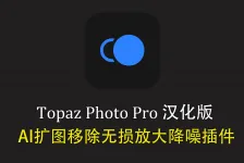 Topaz Photo Pro for mac v1.6.0 汉化版|AI移除放大降噪插件