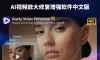 更新!Aiarty Video Enhancer v3.7正式版AI视频降噪放大修复软件