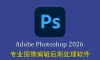 更新!Photoshop 2026 for mac正式版 v27.6.0 支持移除功能
