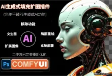 平替AI生成式扩图填充局部重绘文生图AI绘画插件ComfyUI离线版