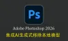 Photoshop 2026 27.8.0.正式直装版+AI生成式移除本地模型+神经滤镜