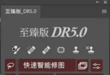 DR5至臻版一键磨皮插件DR5磨皮插件附教程支持PS2024