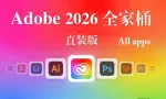 Adobe2026全家桶,Adobe2026全系列正式直装版-WINX系统64系统