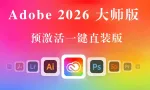 Adobe2026大师版,Adobe2026创意大师版预激活一键直装版-WINX64