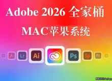 Adobe2026苹果系统全家桶,Adobe2026 for mac 全系列版