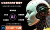 平替AI生成式扩图填充局部重绘文生图AI绘画插件ComfyUI离线版