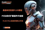 FLUX-FILL生成式图像填充扩展PS插件ComfyUI离线版懒人包