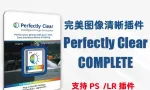 完美清晰滤镜插件版 Perfectly Clear Complete V3.12.2.2045中文版