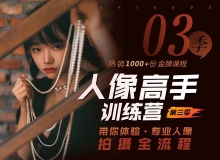 老纳人像摄影及后期高手训练营第三季完整版