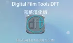 Digital Film Tools DFT完整汉化版 DFT V1.2.1PS/AE/PR光效插件