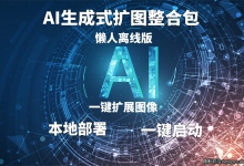 AI生成式扩图本地部署懒人整合包,无需设置一键启动,扩图专用汉化版