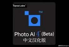 Topaz Photo AI Beta 4.1.0.5b中文汉化正式版支持AI扩图填充放大降噪锐化WINX64