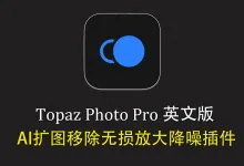Topaz Photo Pro for mac v1.6.0 英文版-AI移除放大降噪插件