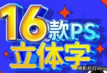 全能大婶字体设计教程16套PS立体字教程完整版合集