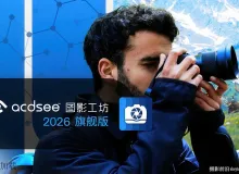 ACDSee Photo Studio Ultimate 2026 v19.1.0.4501汉化直装旗舰版