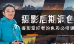 Thomas看看世界-风光摄影摄影爱好者的色彩必修课更新-43集