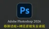 Adobe Photoshop 2026 27.7.0.11免安装版解压即用+移除功能