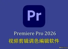 更新!Adobe Premiere Pro 2026正式版 v26.2.2.3 (x64) 中文直装版