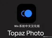更新!Topaz Photo Pro v1.6.1中文正式版AI扩图移除放大降噪WINX64