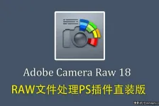 Adobe Camera Raw正式版v18.3.0 (ACR18.3)WIN X64直装版