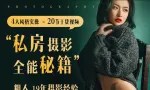 粗人-私房摄影全能秘籍一本正经说私房中文完整教程