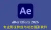 After Effects 2026正式版 v26.3.0.87 (AE2026) (x64)预激活直装版