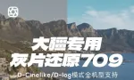 DCinelike Dlog-m LUT DJI大疆无人机航拍灰片还原LUT预设调色滤镜