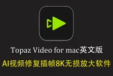 Topaz Video for mac v1.6.0 英文版-AI视频修复插帧8K无损放大软件