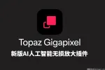 Topaz Gigapixel Pro v1.2.0中文版正式版-AI图像无损放大插件