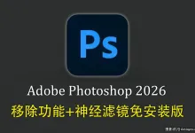 Adobe Photoshop 2026 27.7.0.11免安装版解压即用+移除功能