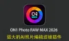 ON1 Photo RAW MAX 2026 20.4.1正式版支持生成式AI移除扩图PS插件