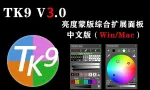 TK9.3.0直装版-最新TK9 Panel v3.0.0亮度蒙版插件WIN/MAC中文版
