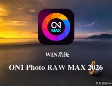 ON1 Photo RAW MAX 2026 20.3.1正式版支持生成式AI移除扩图PS插件