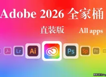 Adobe2026全家桶,Adobe2026全系列正式直装版-WINX系统64系统