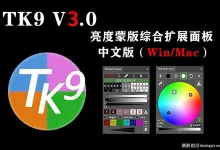 TK9.3.0直装版-最新TK9 Panel v3.0.0亮度蒙版插件WIN/MAC中文版
